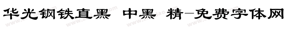 华光钢铁直黑 中黑 精字体转换